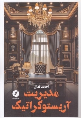 مدیریت آریستوکراتیک